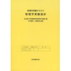 物理学実験指針 物理学実験テキスト