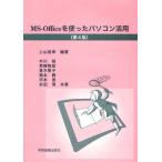MS-Officeを使ったパソコン活用