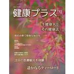季刊 健康プラス 12