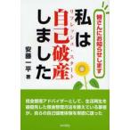 私は自己破産（リフレッシュ・スタート）しました 皆さんにお知らせします