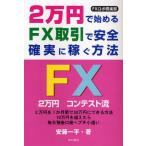 2万円で始めるFX取引で安全確実に稼ぐ方法 FXロボ倶楽部 FX2万円コンテスト流