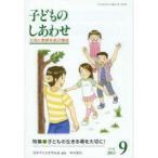 子どものしあわせ 父母と教師を結ぶ雑誌 751号（2013年9月号）