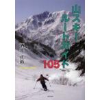 山スキールートガイド105