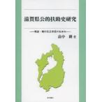 滋賀県公的扶助史研究 戦前・戦中社会事業のあゆみ
