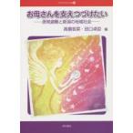 お母さんを支えつづけたい 原発避難と新潟の地域社会