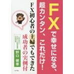 FXで幸せになる、超カンタン、これだけ! FX初心者の主婦でもできた成功者の実例付