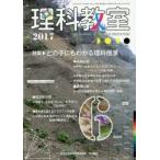 理科教室 No.750（2017）