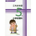 これが大切小学校理科 5年