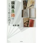 国策落語はこうして作られ消えた