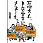 石塚さん、書店営業にきました。