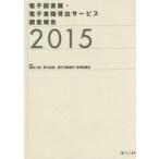 電子図書館・電子書籍貸出サービス調査報告 2015