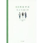 50代女子のリノベDIY