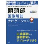 頭頸部画像解剖ナビゲーション 正常・変異・異常との比較で読影に役立つ!