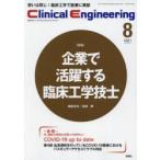 クリニカルエンジニアリング 臨床工学ジャーナル Vol.32No.8（2021-8月号）