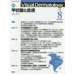 Visual Dermatology 目でみる皮膚科学 Vol.19No.8（2020-8）