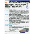 Visual Dermatology 目でみる皮膚科学 Vol.20No.8（2021-8）