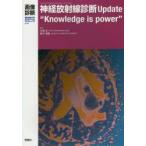 神経放射線診断Update“Knowledge is power”