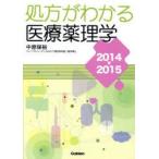 処方がわかる医療薬理学 2014-2015