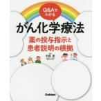 Q＆Aでわかるがん化学療法 薬の投与指示と患者説明の根拠