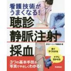 看護技術がうまくなる!聴診静脈注射採血 見てすぐわかるケアに活かせる