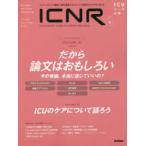 ICNR INTENSIVE CARE NURSING REVIEW Vol.9No.4 クリティカルケア看護に必要な最新のエビデンスと実践をわかりやすく伝える