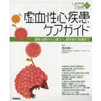 虚血性心疾患ケアガイド 最新治療から心臓リハ、退院後の指導まで
