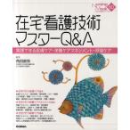 在宅看護技術マスターQ&A 実践できる皮膚ケア・栄養ケアマネジメント・呼吸ケア