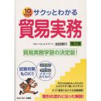 サクッとわかる貿易実務 10days 試験対策もOK!!