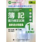 簿記能力検定試験最新過去問題集1級工業簿記 公益社団法人全国経理教育協会主催 文部科学省・日本簿記学会後援 平成26年度版