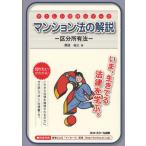 マンション法の解説 区分所有法