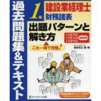 建設業経理士1級財務諸表出題パターンと解き方 過去問題集＆テキスト 14年9月15年3月15年9月試験用