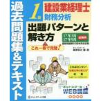 建設業経理士1級財務分析出題パターンと解き方 過去問題集＆テキスト 17年3月17年9月試験用