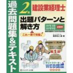 建設業経理士2級出題パターンと解き方 過去問題集＆テキスト 18年3月18年9月試験用