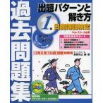 日商簿記検定過去問題集1級出題パターンと解き方 13年6月〈134回〉試験対策用