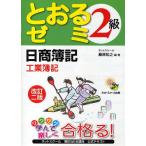 日商簿記2級とおるゼミ工業簿記