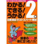 日商簿記2級第133回対応ラストスパート模試 わかる!できる!うかる!