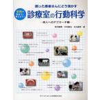 診療室の行動科学 困った患者さんにどう活かす 成人へのアプローチ編 事例で学ぼう!考えよう!