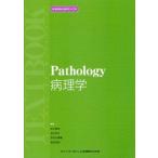 病理学