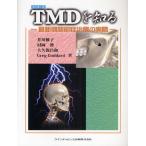 TMDを知る 最新顎関節症治療の実際