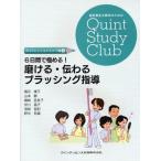 6日間で極める!磨ける・伝わるブラッシング指導