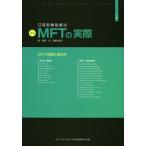 口腔筋機能療法MFTの実際 上巻