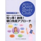 指導＆トークに今すぐ活かせる知っ得!納得!健口免疫アプローチ