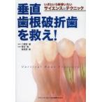 垂直歯根破折歯を救え! いざという時使いたいサイエンス＆テクニック