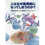 人はなぜ歯周病になってしまうのか? 環境遺伝学からみた最新ペリオドントロジー
