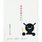 はははははいい 幼児期編
