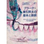 プラーク・歯石除去の基本と原則 迷ったときに立ちかえるための不変の歯周病予防