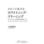 リピート化するホワイトニング・クリーニング ホワイトエッセンスが実践する技術＆ノウハウ