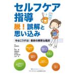 セルフケア指導脱!誤解と思い込み 今はこうする!最新の解釈＆臨床