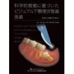 科学的根拠に基づいたビジュアル下顎埋伏智歯抜歯 診断から実際の手技