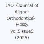 JAO〈Journal of Aligner Orthodontics〉日本版 vol.5issue5（2025）